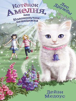 cover image of Котёнок Амелия, или Колокольчик-невидимка